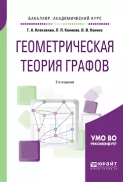 Геометрическая теория графов 2-е изд., испр. и доп. Учебное пособие для академического бакалавриата, Геннадий Клековкин