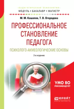 Профессиональное становление педагога. Психолого-акмеологические основы 2-е изд., испр. и доп. Учебное пособие для бакалавриата и магистратуры, Мергаляс Кашапов