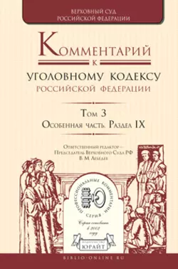 Комментарий к Уголовному кодексу РФ в 4 т. Том 3. Особенная часть. Раздел ix, Александр Бриллиантов