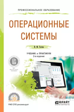 Операционные системы 2-е изд., испр. и доп. Учебник и практикум для СПО, Иван Гостев