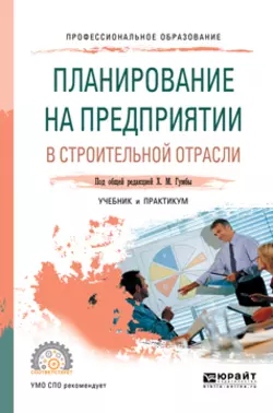 Планирование на предприятии в строительной отрасли. Учебник и практикум для СПО, Альбина Карпенко