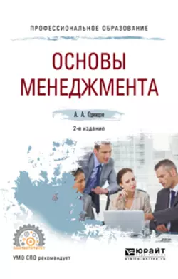 Основы менеджмента 2-е изд., испр. и доп. Учебное пособие для СПО, Андрей Одинцов