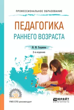 Педагогика раннего возраста 2-е изд., испр. и доп. Учебное пособие для СПО, Юлия Хохрякова