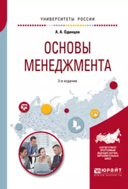 Основы менеджмента 2-е изд., испр. и доп. Учебное пособие для вузов, Андрей Одинцов