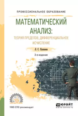 Математический анализ: теория пределов, дифференциальное исчисление 2-е изд., испр. и доп. Учебное пособие для СПО, Лидия Капкаева