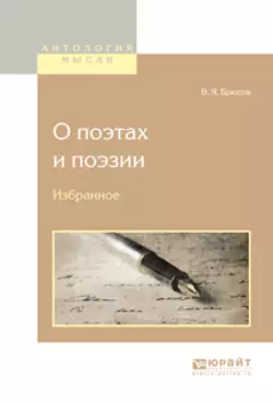 О поэтах и поэзии. Избранное, Валерий Брюсов