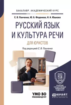 Русский язык и культура речи для юристов. Учебное пособие для академического бакалавриата Юлия Феденева и Светлана Панченко