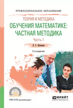 Теория и методика обучения математике: частная методика в 2 ч. Часть 1 2-е изд., испр. и доп. Учебное пособие для СПО, Лидия Капкаева