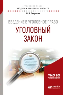 Введение в уголовное право. Уголовный закон. Учебное пособие для бакалавриата и магистратуры, Владимир Сверчков