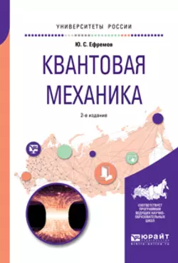 Квантовая механика 2-е изд., испр. и доп. Учебное пособие для вузов, Юрий Ефремов