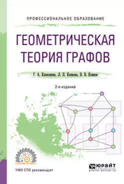 Геометрическая теория графов 2-е изд., испр. и доп. Учебное пособие для СПО, Геннадий Клековкин