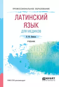 Латинский язык для медиков. Учебник для СПО, Натан Лемпель