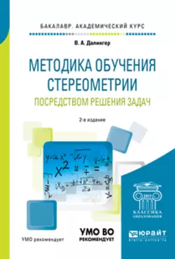 Методика обучения стереометрии посредством решения задач 2-е изд., испр. и доп. Учебное пособие для академического бакалавриата, Виктор Далингер