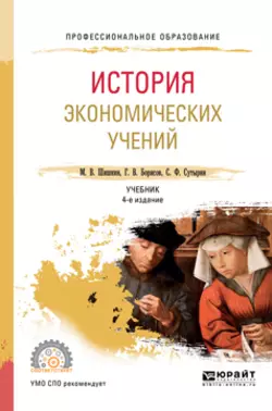 История экономических учений 4-е изд., пер. и доп. Учебник для СПО, Сергей Сутырин