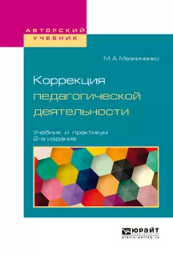 Коррекция педагогической деятельности 2-е изд. Учебник и практикум для академического бакалавриата Марина Мазниченко