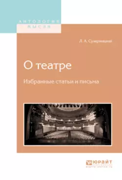 О театре. Избранные статьи и письма, Леопольд Сулержицкий