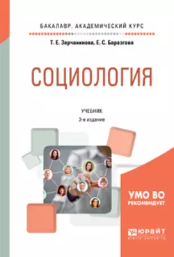 Социология 3-е изд.  испр. и доп. Учебник для академического бакалавриата Татьяна Зерчанинова и Евгения Баразгова