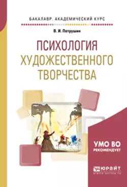 Психология художественного творчества. Учебное пособие для академического бакалавриата, Валентин Петрушин