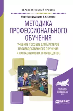 Методика профессионального обучения. Учебное пособие для мастеров производственного обучения и наставников на производстве, Алла Факторович