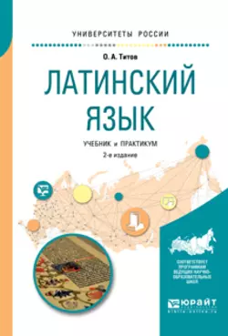 Латинский язык 2-е изд., испр. и доп. Учебник и практикум для вузов, Олег Титов