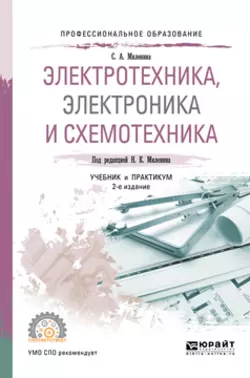 Электротехника, электроника и схемотехника 2-е изд., пер. и доп. Учебник и практикум для СПО, Светлана Миленина