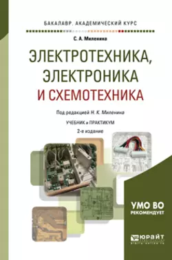 Электротехника, электроника и схемотехника 2-е изд., пер. и доп. Учебник и практикум для академического бакалавриата, Светлана Миленина