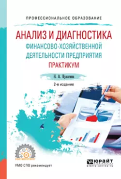 Анализ и диагностика финансово-хозяйственной деятельности предприятия. Практикум 2-е изд., пер. и доп. Учебное пособие для СПО, Наталья Кулагина