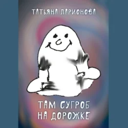 Там сугроб на дорожке. Стихи для детей, Татьяна Ларионова