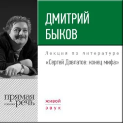 Лекция «Сергей Довлатов. Конец мифа», Дмитрий Быков