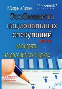 Особенности национальных спекуляций, или Как играть на российских биржах, Иван Закарян