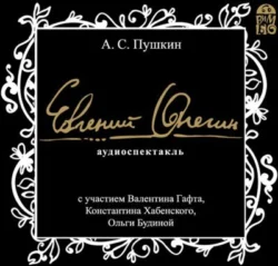 Евгений Онегин. Аудиоспектакль, Александр Пушкин