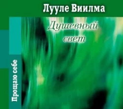 Душевный свет, Лууле Виилма