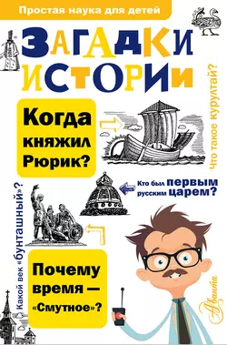 Загадки истории Павел Политов и Андрей Косенкин