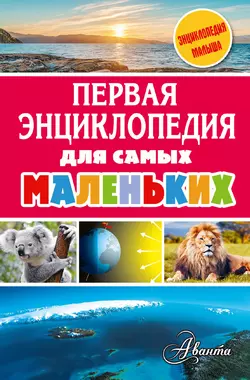 Первая энциклопедия для самых маленьких, Александр Тихонов