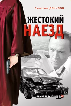 Жестокий наезд, Вячеслав Денисов