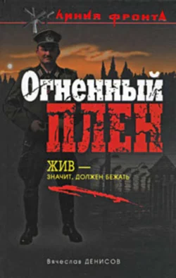 Огненный плен, Вячеслав Денисов