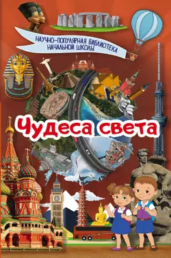 Чудеса света, Елена Хомич