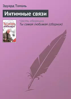 Интимные связи, Эдуард Тополь