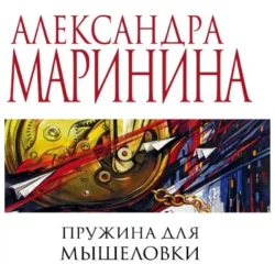 Пружина для мышеловки Александра Маринина