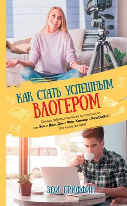 Как стать успешным влогером, Зои Гриффин