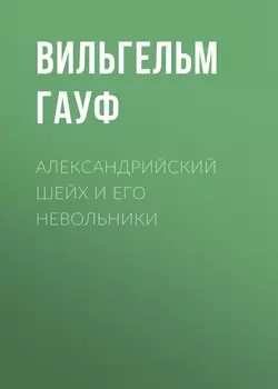 Александрийский шейх и его невольники, Вильгельм Гауф