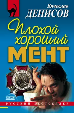 Плохой хороший мент Вячеслав Денисов