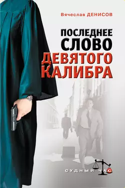 Последнее слово девятого калибра Вячеслав Денисов