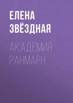 Академия Ранмарн, Елена Звездная