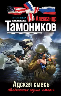 Адская смесь, Александр Тамоников