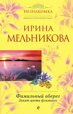 Фамильный оберег. Закат цвета фламинго, Ирина Мельникова