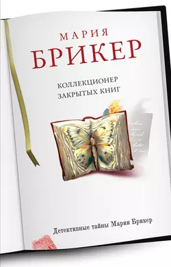 Коллекционер закрытых книг, Мария Брикер