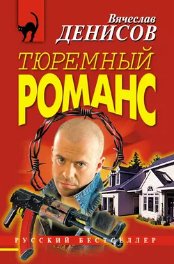 Тюремный романс, Вячеслав Денисов