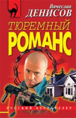 Иди и умри, Вячеслав Денисов