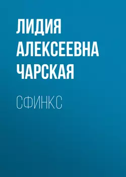 Сфинкс, Лидия Чарская